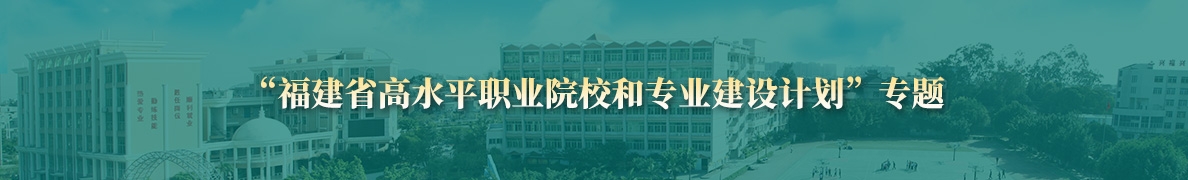 “福建省高水平院校和专业建设计划”专题