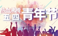 “青春向党 奋斗强国” ——庆祝中国共产党成立100周年暨纪念五四运动102周年系列主题活动