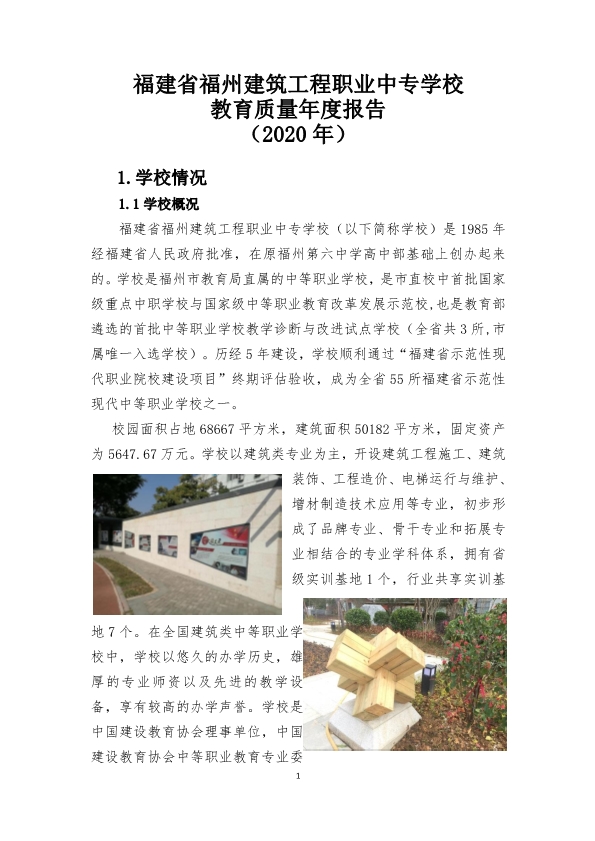 111110561439_0福建省福州建筑工程职业中专学校教育质量年度报告2020年度_3