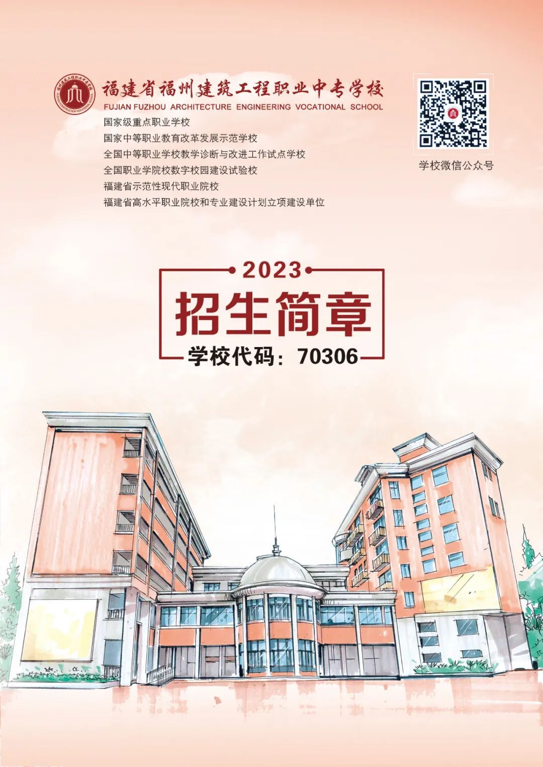 2023年福州建筑工程职业中专学校招生简章